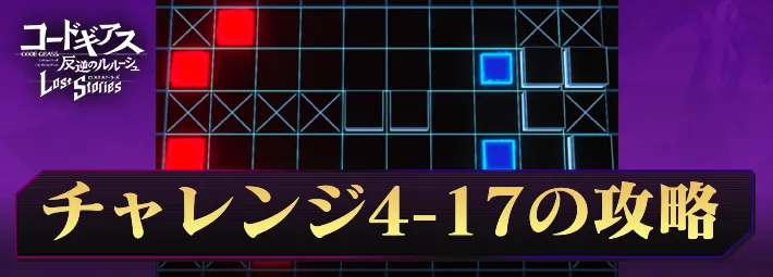 ロススト_チャレンジ4-17_アイキャッチ