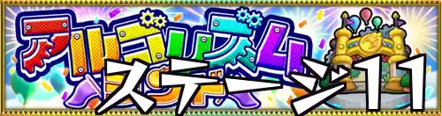 アルゴリズムランド_ステージ11_バナー