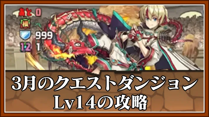 パズドラ_3月クエストダンジョンLv14攻略_アイキャッチ