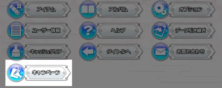 シノマス_シリアルコードの入力方法_キャンペーンを選択