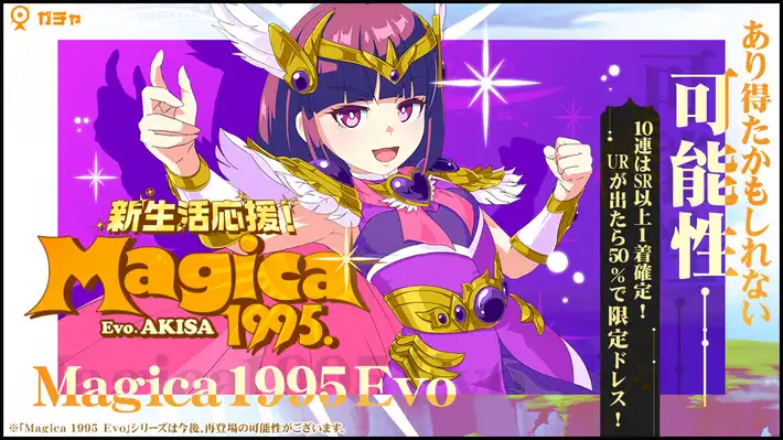 マジカミ＿新生活応援！Magica1995Evo陽彩ガチャ