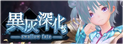 レイドイベント「異灰深化-swallow fate-」_バナー