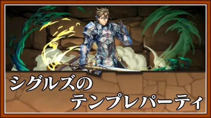 シグルズテンプレアイキャッチ_パズドラ