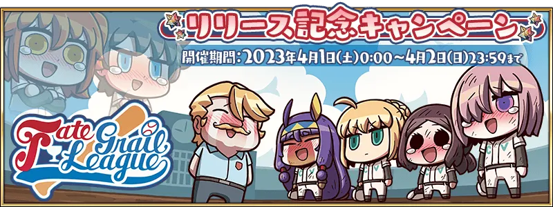 FGO】エイプリルフール2023の最新情報｜グレイルリーグ | AppMedia