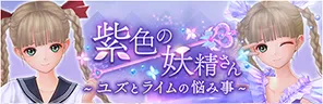 ブルリフS_紫色の妖精さん〜ユズとライムの悩み事〜