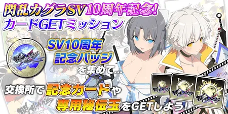 シノマス_SV秘伝玉の入手方法_SV10周年記念バッジを集めて交換