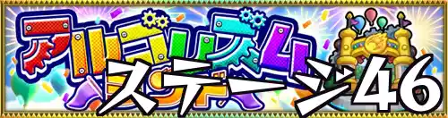 アルゴリズムランド_ステージ46_バナー