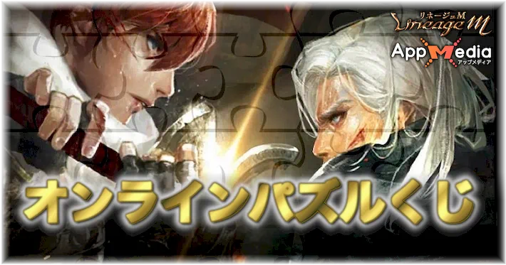リネージュM、オンラインパズルくじ、アイキャッチ