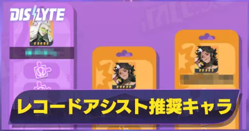 ディスライト】レコードアシストおすすめキャラ【シンネオ】 | AppMedia