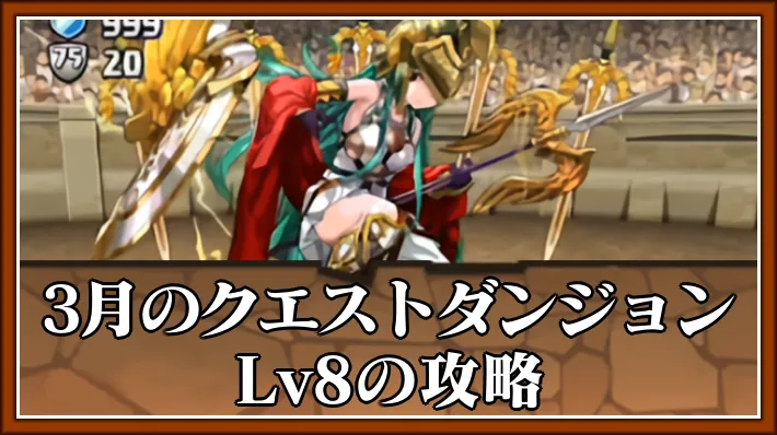 パズドラ_3月クエストダンジョンLv8攻略_アイキャッチ