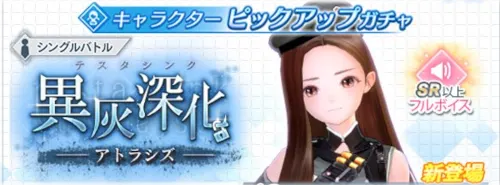 ブルリフ_異灰深化-アトラシズ-_キャラピックアップガチャ