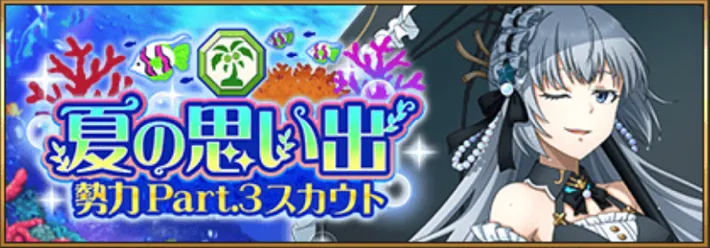 まおりゅう_夏の思い出勢力ガチャ3_バナー