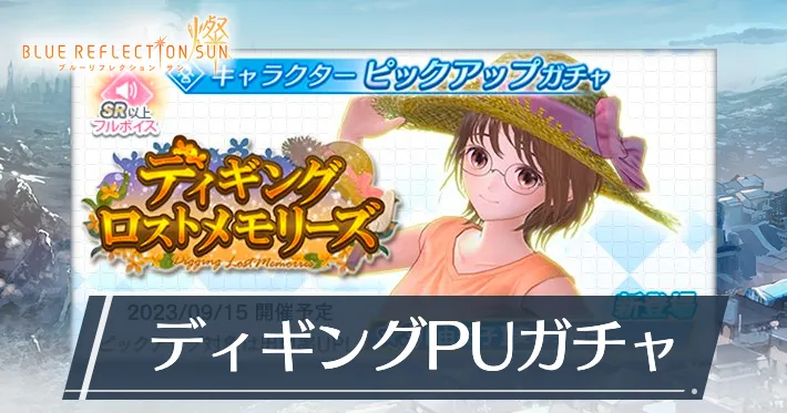 ブルリフS_「ディギングロストメモリーズ」ガチャの詳細・ポイント_アイキャッチ