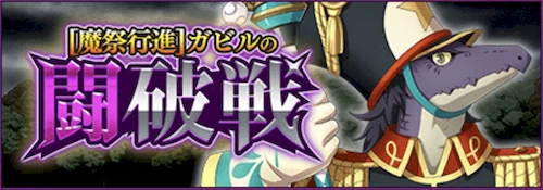 まおりゅう、闘破戦、ガビル、灼熱の指揮者