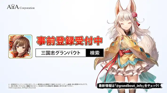 三国志グランバウト_商品紹介_事前登録