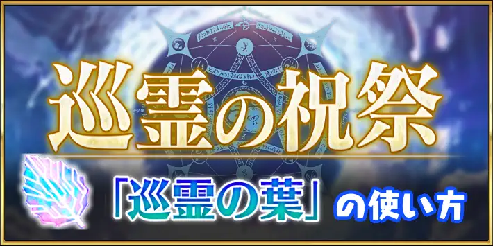 FGO】巡霊の葉の入手方法と使い道 | AppMedia