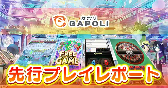 次世代型オンラインゲームセンター『GAPOLI』を先行体験！DL不要で懐かしのメダルゲームやカジノゲームがPC・スマホで遊び放題！