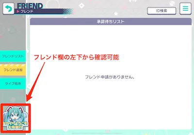 プロセカ_3周年記念招待キャンペーン_確認方法