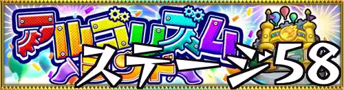 アルゴリズムランド_ステージ58_バナー