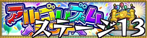 アルゴリズムランド_ステージ13_バナー