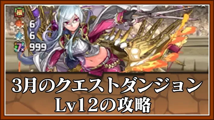 パズドラ_3月クエストダンジョンLv12攻略_アイキャッチ