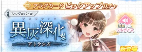 ブルリフ_異灰深化-アトラシズ-_フラグカードピックアップガチャ