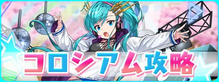 パズドラ_新学期学園_コロシアム攻略