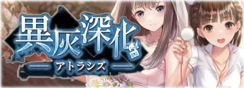 ブルリフS_異灰深化-アトラシズ-