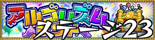 アルゴリズムランド_ステージ23_バナー