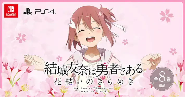 ゆゆゆい】発売日や予約特典などのゲーム最新情報｜結城友奈は勇者で