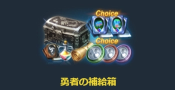 リネージュM、勇者の補給箱_1