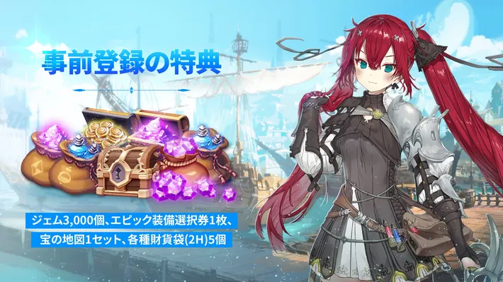 事前登録特典00