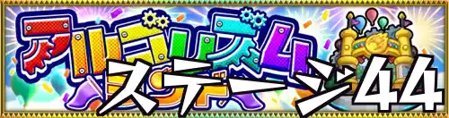 アルゴリズムランド_ステージ44_バナー