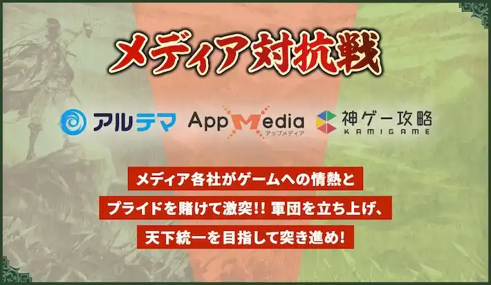 三国志グランバウト_商品紹介_メディア対抗戦