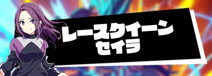 マジカミ_アーバンレースクイーン セイラ_アイキャッチ