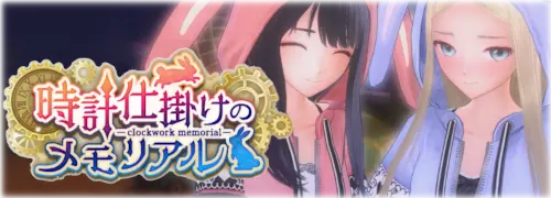 ブルリフS_時計仕掛けのメモリアル