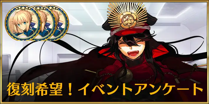 復刻希望イベントアンケート