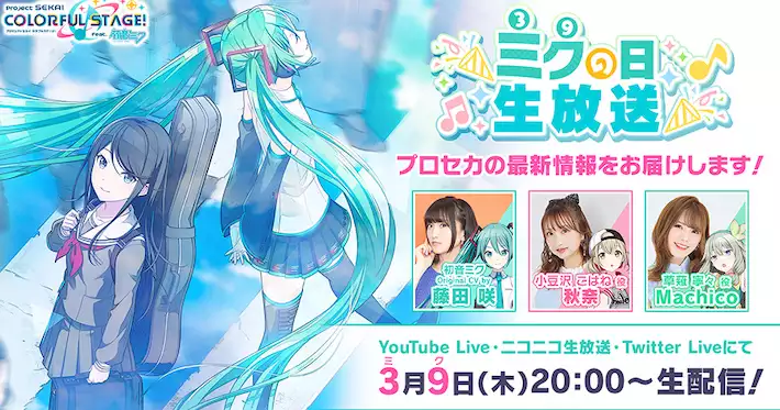プロセカ_ミクの日生放送_アイキャッチ