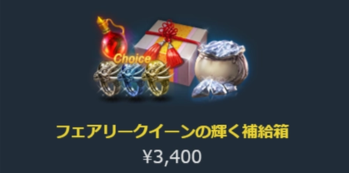 リネージュM、フェアリークイーンの輝く補給箱
