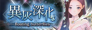 ブルリフS_期間限定イベント「異灰深化 -floating butterflies-」