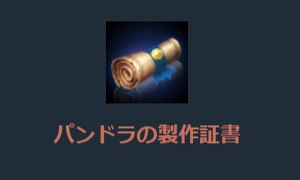 リネージュM、パンドラの補給箱-3