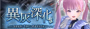 ブルリフS_異灰深化 -seek for dazzle-