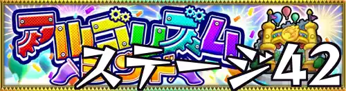アルゴリズムランド_ステージ42_バナー