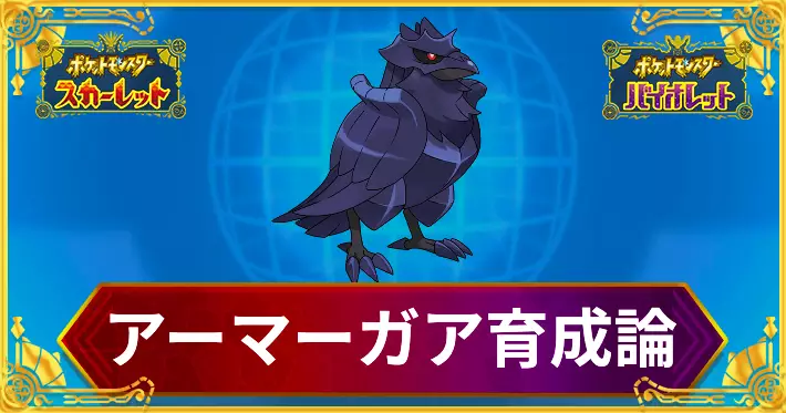 ポケモンSV_アーマーガア育成論