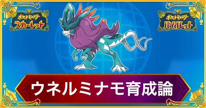 ポケモンSV_ウネルミナモ育成論