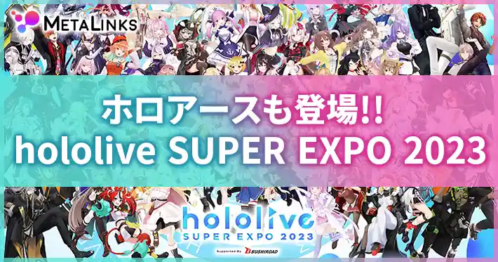 VTuber事務所「ホロライブプロダクション」2回目の全体イベント《hololive SUPER EXPO 2023》の一部ブースが、メタバースプロジェクト「ホロアース」登場！