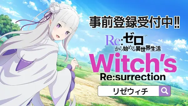 新作公式ゲーム『Ｒｅ：ゼロから始める異世界生活　Witch’s Re:surrection』新情報解禁！2024年夏リリース予定＆事前登録が6月30日（日）よりスタート！