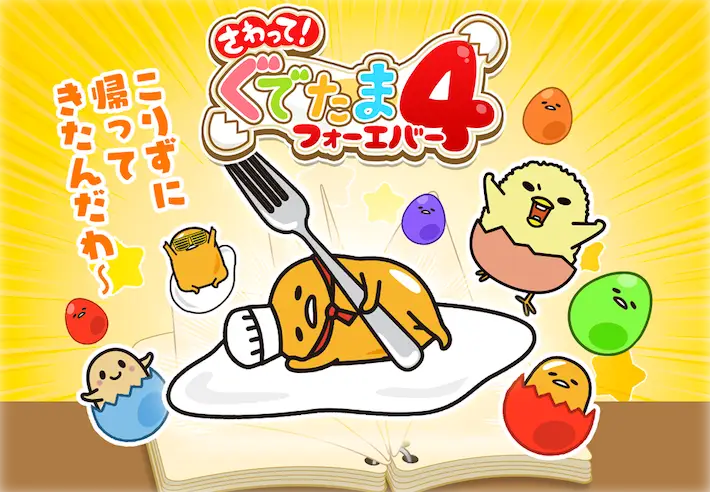 さわぐで4_商品紹介_アイキャッチ