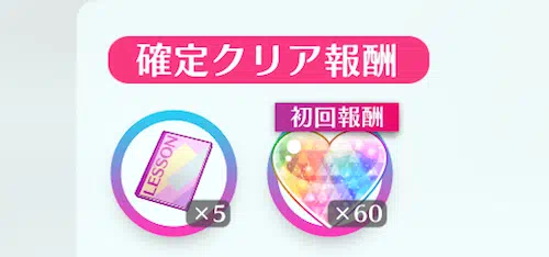 スクフェス_ラブカの効率的な集め方_楽曲初クリア