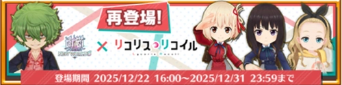白猫_リコリココラボ_復刻ガチャバナー